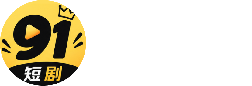 91短剧